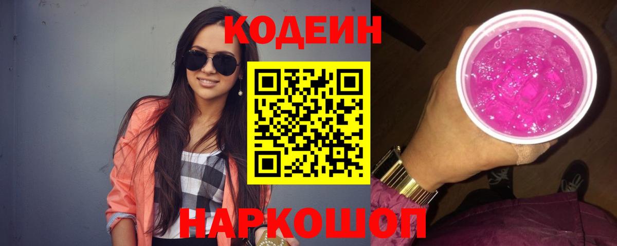 Codein Purple Drank  Вход с VPN  Лениногорск  Кодеин напиток Lean (лин) 